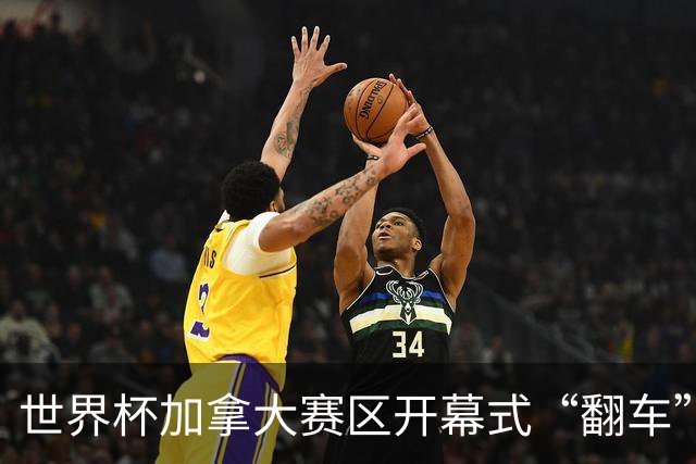 世界杯加拿大赛区开幕式“翻车”了：大力神杯装置上升时发生故障，底座外罩脱落，大力神杯漏气变瘪