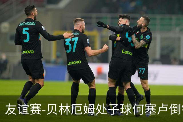 友谊赛-贝林厄姆处子球何塞卢倒钩 皇马2-0曼联
