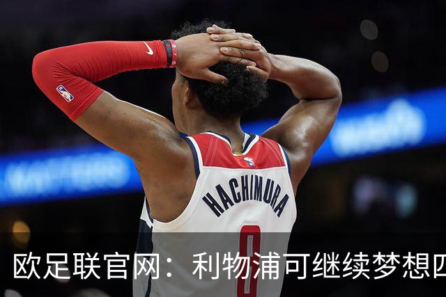 欧足联官网：利物浦可继续梦想四冠王 本菲卡可自豪
