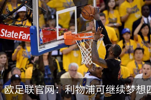 欧足联官网：利物浦可继续梦想四冠王 本菲卡可自豪