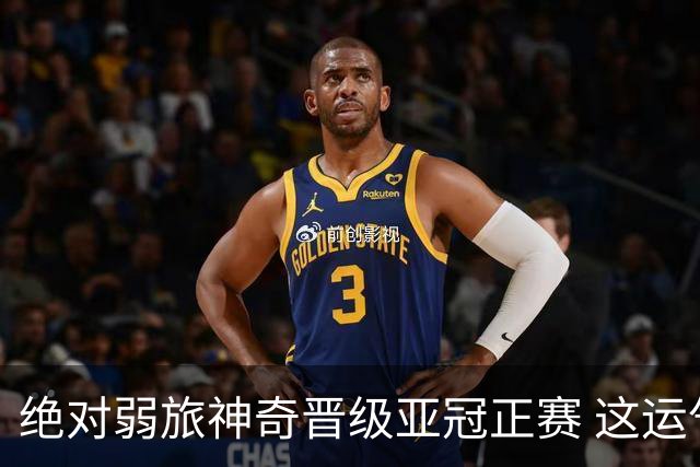 绝对弱旅神奇晋级亚冠正赛 这运气值好到没边了！