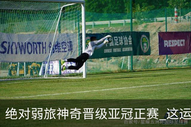 绝对弱旅神奇晋级亚冠正赛 这运气值好到没边了！
