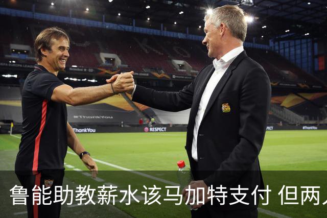 鲁能助教薪水该马加特支付 但两人闹掰后没拿着钱
